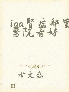 iga肾病哪里医院看好