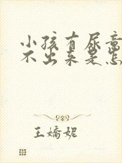 小孩有尿意却尿不出来是怎么回事