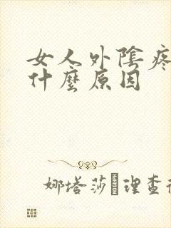 女人外阴疼痛是什么原因