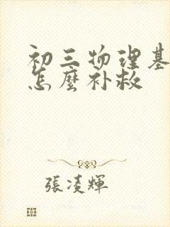 初三物理基础差怎么补救