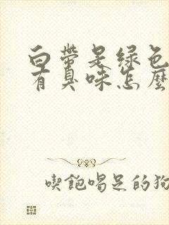 白带是绿色阴道有臭味怎么回事