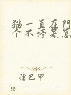 猫一直在门口叫个不停是怎么回事