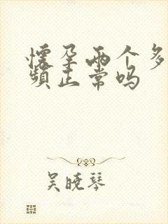 怀孕两个多月尿频正常吗