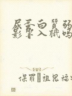 尿蛋白质弱阳性影响入职吗