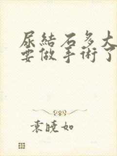 尿结石多大就需要做手术了