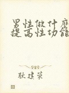 男性做什么运动提高性功能办法