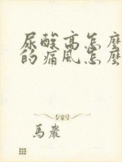 尿酸高怎么引起的痛风怎么治疗