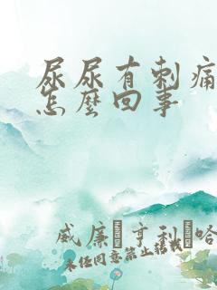 尿尿有刺痛感是怎么回事