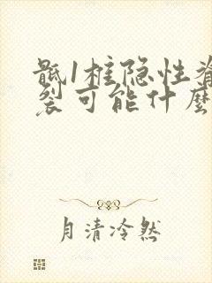 骶1椎隐性脊柱裂可能什么意思