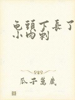 龟头下长了一圈小肉刺