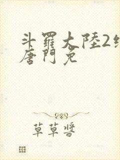 斗罗大陆2绝世唐门免