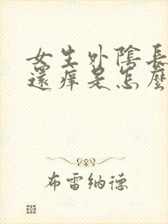 女生外阴长痘痘还痒是怎么回事