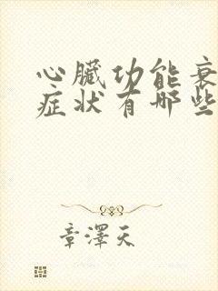 心脏功能衰竭的症状有哪些