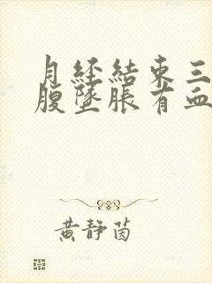 月经结束三天小腹坠胀有血