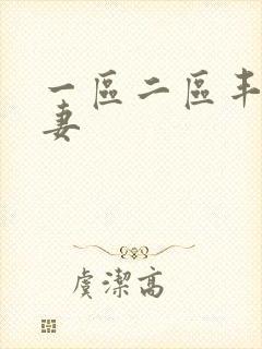 一区二区丰满人妻