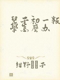 儿子初一叛逆厌学怎么办