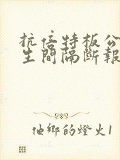 抗倍特板公共卫生间隔断报价