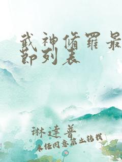 武神修罗最新章节列表