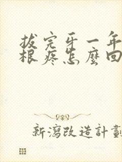 拔完牙一年了牙根疼怎么回事