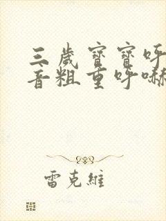 三岁宝宝呼吸声音粗重呼哧呼哧的