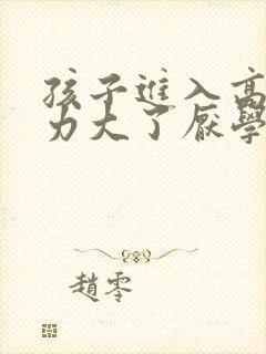 孩子进入高中压力大了厌学怎么办