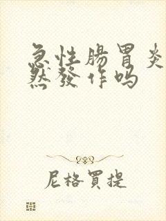 急性肠胃炎会突然发作吗