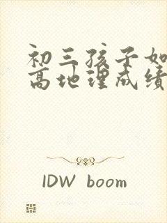 初三孩子如何提高地理成绩