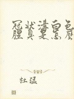 冠状沟白色污垢腥臭是怎么回事