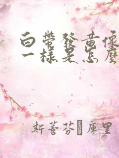 白带发黄像鼻涕一样是怎么回事