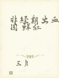 非经期出血的原因 鲜红