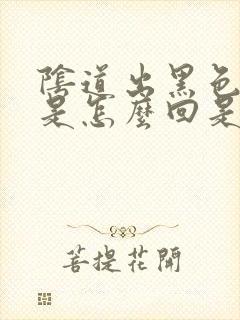 阴道出黑色的血是怎么回是