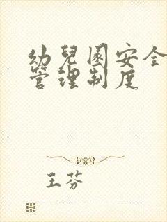 幼儿园安全教育管理制度