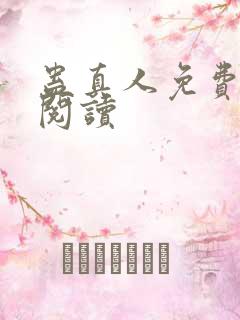 蛊真人免费在线阅读