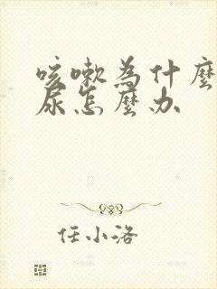 咳嗽为什么会漏尿怎么办