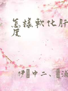 怎样软化肝脏硬度