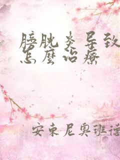 膀胱炎导致血尿怎么治疗