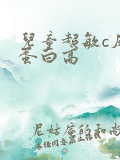 儿童超敏c反应蛋白高