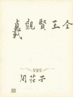 贞观贤王全本下载