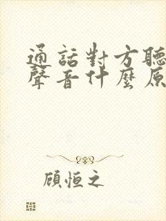 通话对方听不见声音什么原因