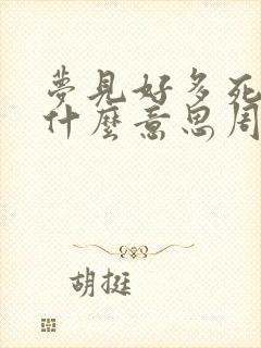 梦见好多死鱼是什么意思周公解梦