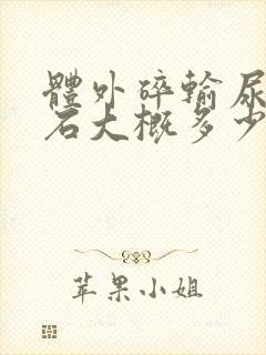 体外碎输尿管结石大概多少钱