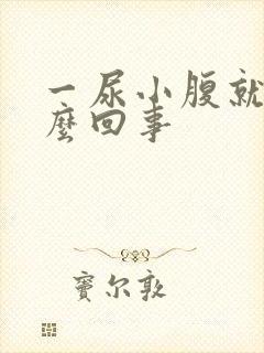 一尿小腹就疼怎么回事