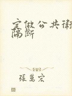 定做公共卫生间隔断