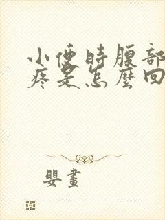 小便时腹部有点疼是怎么回事