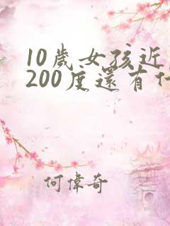 10岁女孩近视200度还有什么办法恢复吗