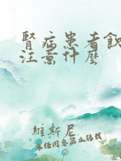 肾病患者饮食上注意什么