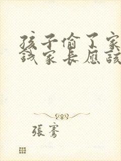 孩子偷了家里的钱家长应该怎么做