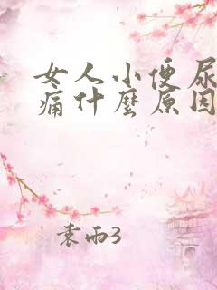 女人小便尿道刺痛什么原因