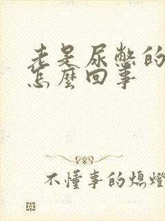 老是尿憋的难受怎么回事