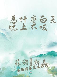 为什么白天咳嗽晚上不咳